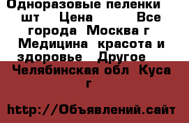 Одноразовые пеленки 30 шт. › Цена ­ 300 - Все города, Москва г. Медицина, красота и здоровье » Другое   . Челябинская обл.,Куса г.